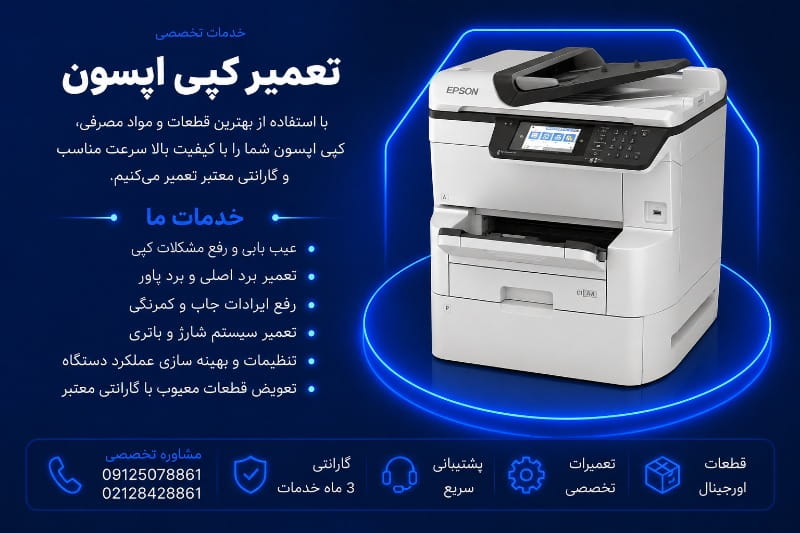 تعمیرات کپی اپسون